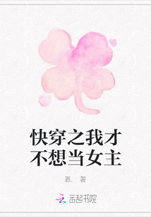 快穿之我才不想當女主