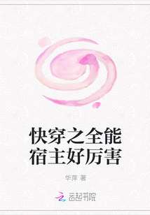 快穿之全能宿主好厲害