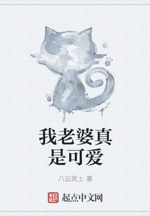 我老婆真是可爱