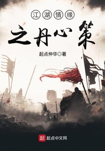 江湖情緣之丹心策