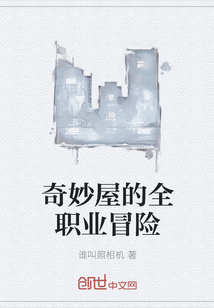 奇妙屋的全職業冒險