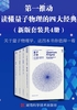 第一推动·读懂量子物理的四大经典（新版套装共4册）（探索量子物理理论最前沿、最权威的理论。读懂量子物理一套就够）