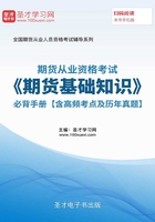 2019年期貨從業資格考試《期貨基礎知識》必背手冊【含高頻考點及歷年真題】在線閱讀