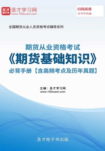 2019年期貨從業(yè)資格考試《期貨基礎(chǔ)知識(shí)》必背手冊(cè)【含高頻考點(diǎn)及歷年真題】