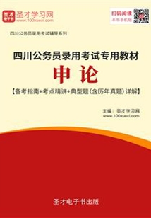 2020年四川公務(wù)員錄用考試專用教材:申論【備考指南+考點(diǎn)精講+典型題(含歷年真題)詳解】