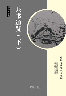 兵書通覽（下）