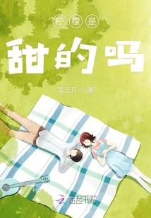 檸檬是甜的嗎
