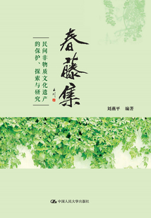 春藤集:民間非物質文化遺產的保護、探索與研究
