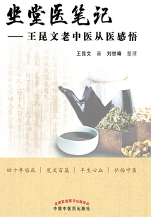 坐堂醫筆記：王昆文老中醫從醫感悟