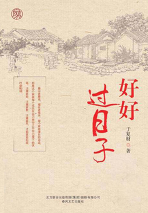 好好過(guò)日子
