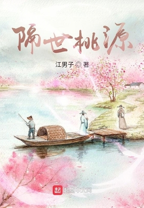 隔世桃源在线阅读