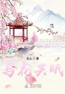 與花共眠