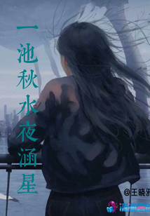 一池秋水夜涵星