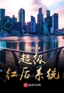 超級紅后系統(tǒng)
