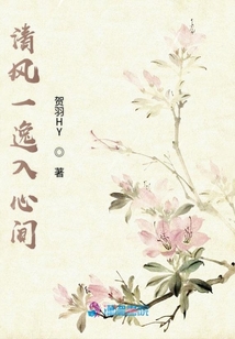 清風一逸入心間