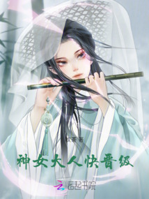 神女大人快晉級