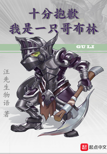 十分抱歉我是一只哥布林