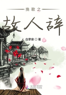 挽歌之故人辭