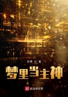 夢里當(dāng)主神在線閱讀