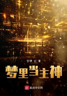 夢里當主神