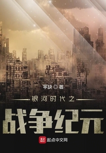 銀河時代之戰爭紀元