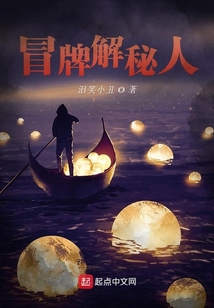 冒牌解秘人