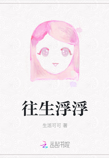往生浮浮