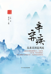 辛棄疾：從來詩劍最風流