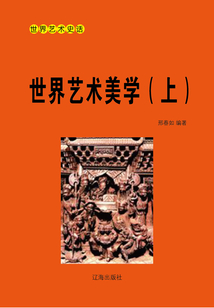 世界藝術(shù)美學(xué)(上)