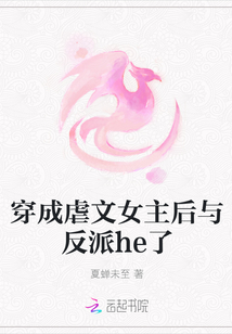 穿成虐文女主后與反派he了