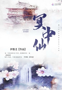 冥中仙