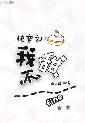 快穿之我不甜在线阅读