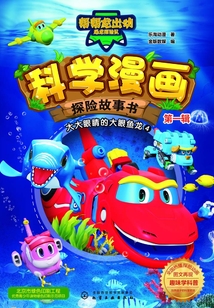 科學漫畫探險故事書（第一輯）：大大眼睛的大眼魚龍