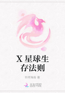 X星球生存法則