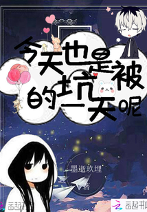 今天也是被坑的一天呢