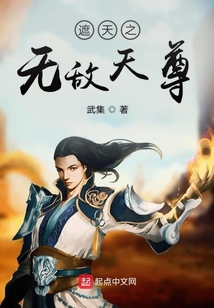 遮天之無敵天尊