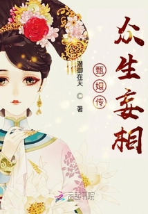 甄嬛傳眾生妄相