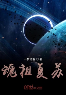 魂祖復蘇
