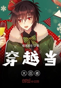 穿越當大忍者