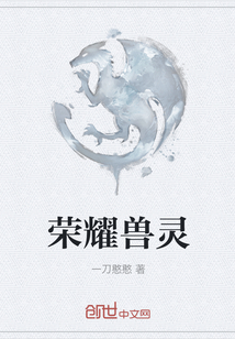 榮耀獸靈