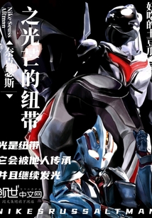 奈克瑟斯奥特曼之光芒的纽带
