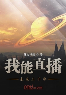 我能直播未來三千年