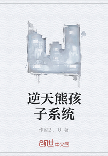 逆天熊孩子系统