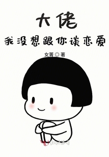大佬我沒想跟你談戀愛