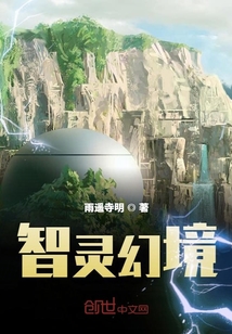 智靈幻境