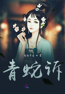 青蛇訴