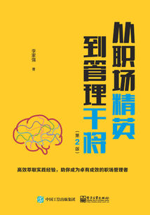 從職場精英到管理干將（第2版）