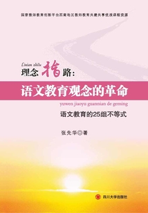 理念指路：语文教育观念的革命