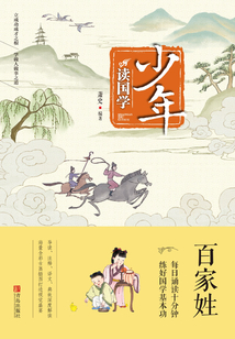 少年讀國學·百家姓