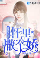 在裴先生的怀里撒个娇在线阅读